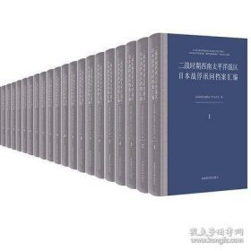 二战时期西南太平洋战区日本战俘讯问档案汇编（30册）