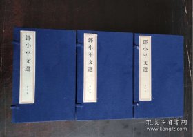 邓小平文选 （3函12册 16开宣纸线装）