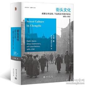 街头文化：成都公共空间、下层民众与地方政治，1870—1930