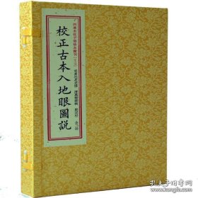 四库末收子部珍本汇刊（十三）校正古本入地眼图说 （全一函二册）