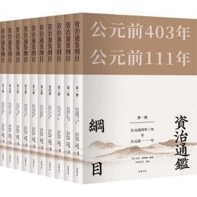 资治通鉴纲目（全十册）