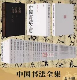 中国书法全集 全130卷