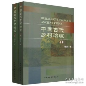 中国古代乡村治理（全2册）