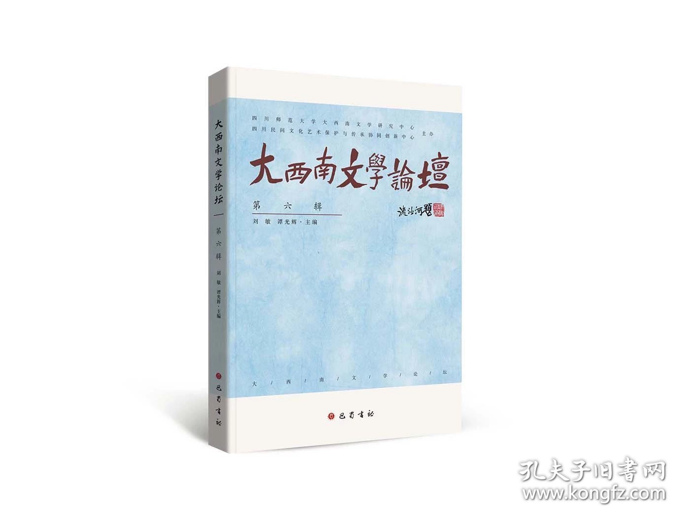 大西南文学论坛（第六辑）