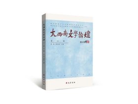 大西南文学论坛（第六辑）