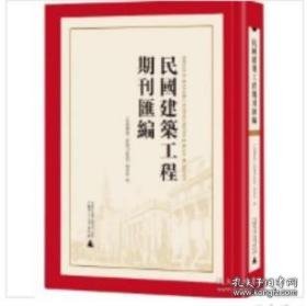 民国建筑工程期刊汇编（全72册）