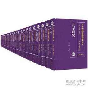 二十世纪儒学研究大系（全二十一册）