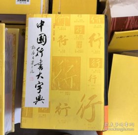 中国行书大字典