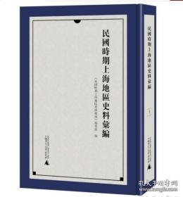 民国时期上海地区史料汇编（全24册）