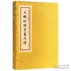 四库末收子部珍本汇刊（七）天机秘传青囊內传 （一函一册）