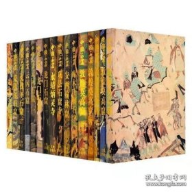 中国石窟 套装17册 云冈石窟 敦煌莫高窟 克孜尔石窟 安西榆林窟 龙门石窟 巩县石窟寺 可以开发票