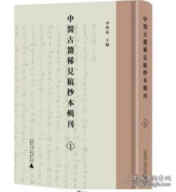 《中医古籍稀见稿抄本辑刊》（全60册）