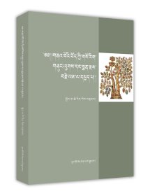 古代藏医药文明交流史（藏文）གནའ་བོའི་བོད་ཀྱི་གསོ་རིག་གཞུང་ལུགས་དང་སྨན་རྫས་བརྗེ་ལམ་ལ་དཔྱད་པ།