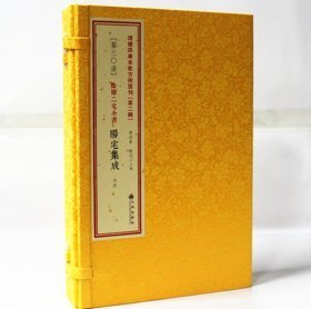 阳宅集成 增补四库未收方术汇刊（第二辑）（第30函）《阴阳二宅全书》之《阳宅集成》