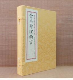 全本命理约言 一函两册