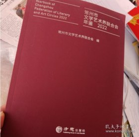 常州市文学艺术界联合会年鉴2022