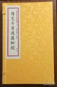 四库末收子部珍本汇刊（八）阳宅斗首连篇秘授（一函一册）