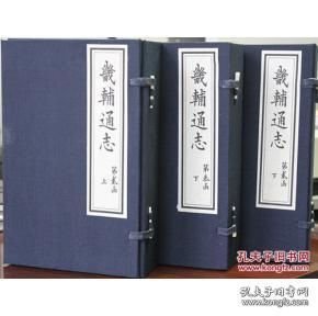 畿辅通志（线装 全48函240册 300卷）