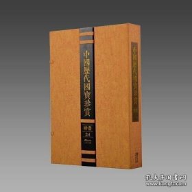中国历代国宝珍赏·绘画卷4