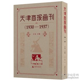 天津商报画刊 1930—1937（8开精装 全十二册 原箱装）