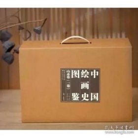 中国绘画史图鉴——山水卷（上中下）