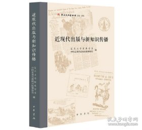 近现代出版与新知识传播--新闻出版博物馆文库