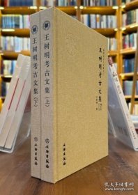 王树明考古文集（全2集）