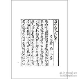 唐宋白孔六帖（全十五册）