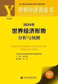 2024年世界经济形势分析与预测