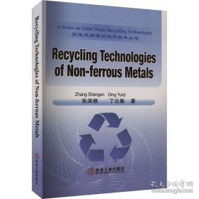 有色金属循环利用技术Recycling Technologies of Non-ferrous Metals