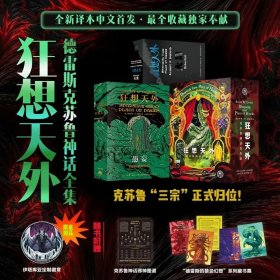【赠定制徽章+邪神图谱+藏书票】《狂想天外》德雷斯克苏鲁神话全集中文