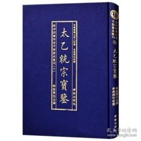 影印四库存目子部善本汇刊（六）：太乙统宗宝鉴