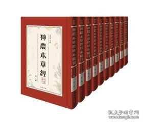 神农本草经珍本汇刊（全12册 原装箱）