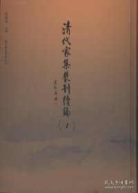 清代家集丛刊续编（全201册）