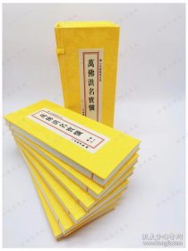 万佛洪名宝忏  佛说佛名经  佛说万佛名经  万佛忏 折本佛名经  一函六册佛心甘露忏仪全集分册