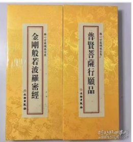 佛心甘露忏仪全集-普贤菩萨行愿品 金刚般若波罗蜜经 绸面精装繁体坚排折叠本 文物出版社