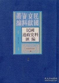 民国边政史料汇编（全三十册）