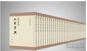 文苑菁英（复性书院丛刊）(全302册）