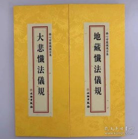 大悲忏法仪规 地藏忏法仪规 合刊折子本绸缎面竖排繁体大字