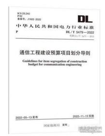 DL/T 5479—2022 通信工程建设预算项目划分导则