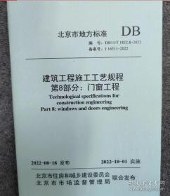 DB11/T1832.8-2022建筑工程施工工艺规程 第8部分：门窗工程