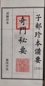 子部珍本备要第276种：韩图孤本奇门秘要