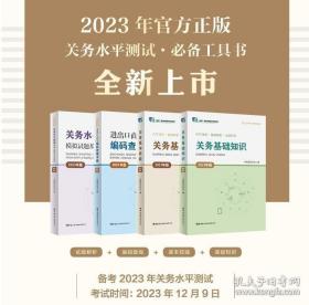 【全4册】关务水平测试 教材 关务基本技能（2023年版）+关务基基础知识2023年版+关务水平测试.仿真模拟及答案解析+进出口商品编码查询手册(2023 年版)