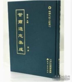 甘肃通志集成（全四十五册）