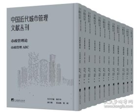 中国近代城市管理文献丛刊：市政管理论（共12册）
