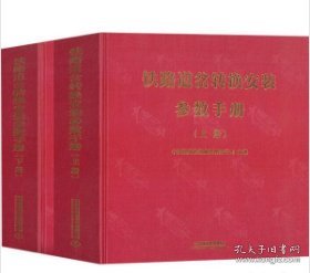 铁路道岔转换安装参数手册（全2册）