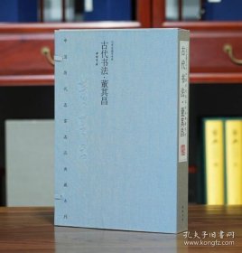 古代书法 董其昌（1函2册）