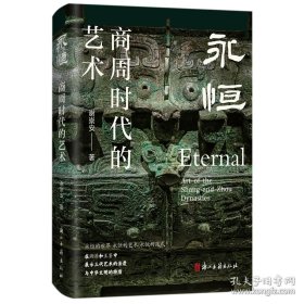 永恒：商周时代的艺术