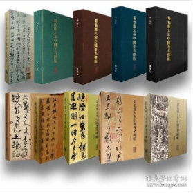 彩色放大本中国著名碑帖 全十二辑 全240册