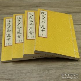 改良三命通会（一函四册）